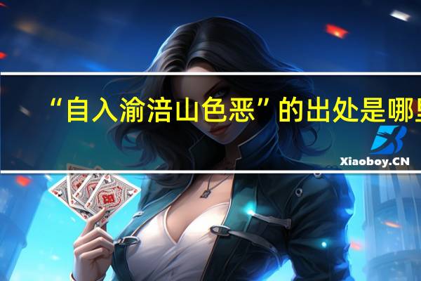 “自入渝涪山色恶”的出处是哪里