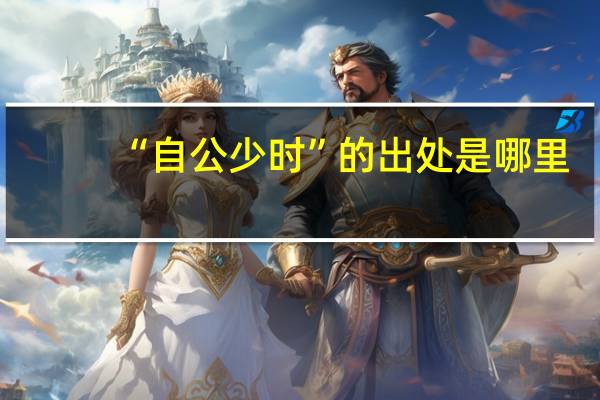 “自公少时”的出处是哪里