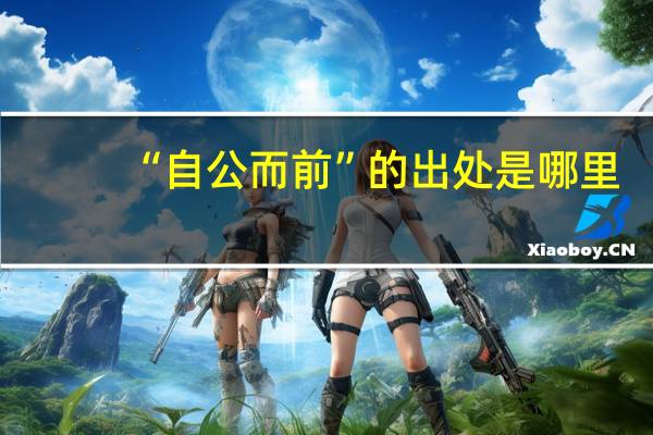 “自公而前”的出处是哪里
