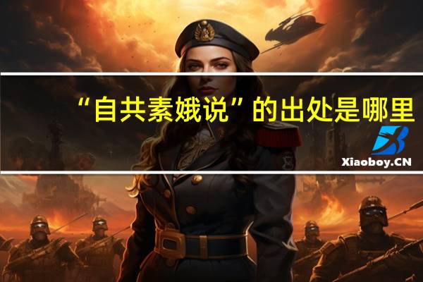 “自共素娥说”的出处是哪里