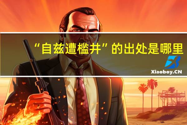 “自兹遭槛井”的出处是哪里