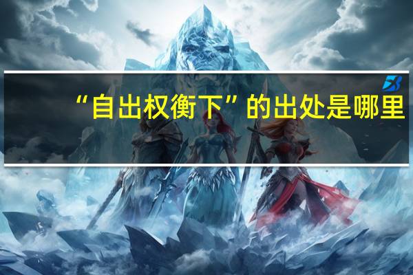 “自出权衡下”的出处是哪里