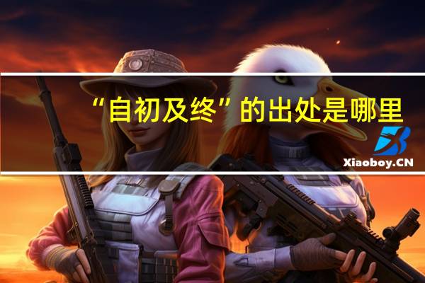 “自初及终”的出处是哪里