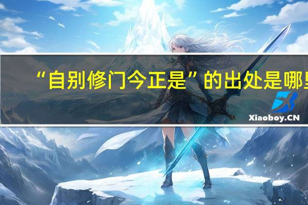 “自别修门今正是”的出处是哪里