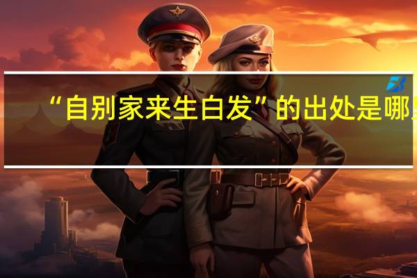 “自别家来生白发”的出处是哪里