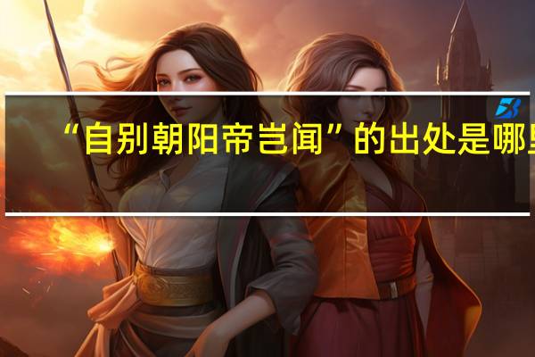 “自别朝阳帝岂闻”的出处是哪里