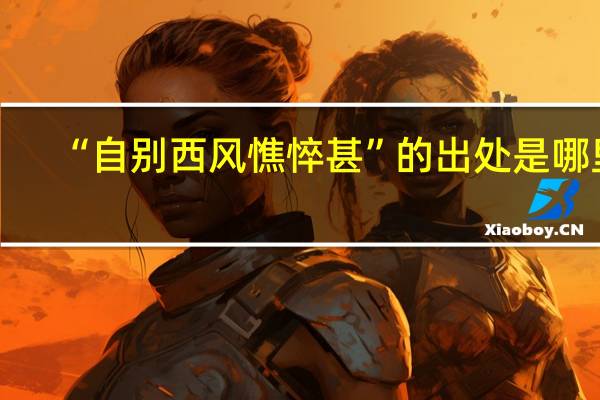 “自别西风憔悴甚”的出处是哪里