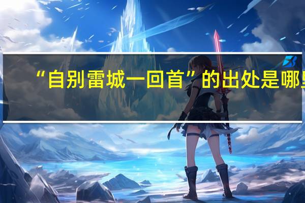 “自别雷城一回首”的出处是哪里
