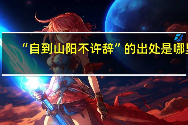 “自到山阳不许辞”的出处是哪里