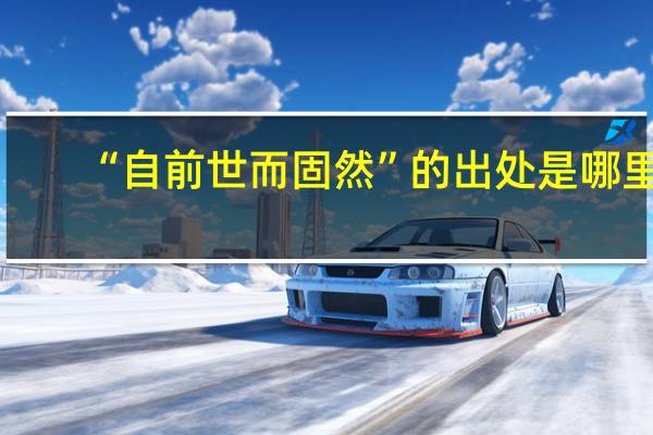 “自前世而固然”的出处是哪里