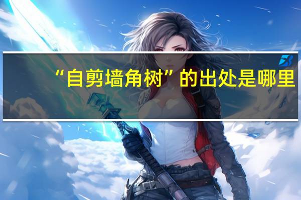 “自剪墙角树”的出处是哪里