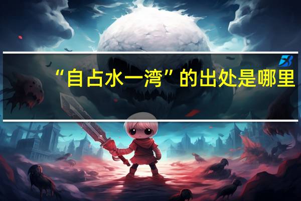 “自占水一湾”的出处是哪里