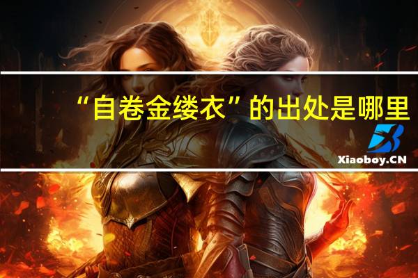 “自卷金缕衣”的出处是哪里