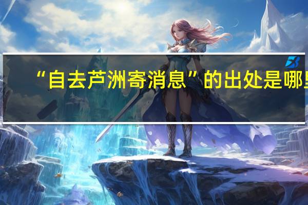 “自去芦洲寄消息”的出处是哪里