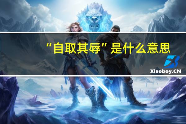 “自取其辱”是什么意思