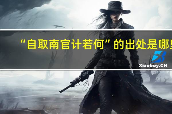 “自取南官计若何”的出处是哪里