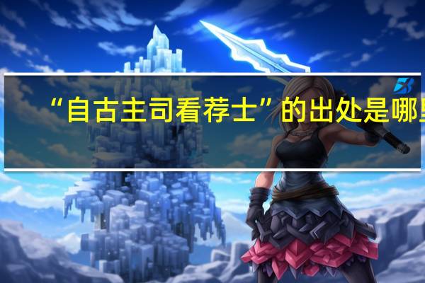 “自古主司看荐士”的出处是哪里