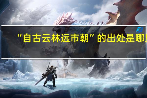 “自古云林远市朝”的出处是哪里