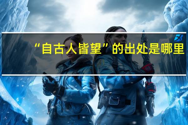 “自古人皆望”的出处是哪里