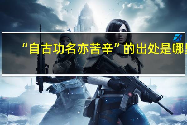“自古功名亦苦辛”的出处是哪里