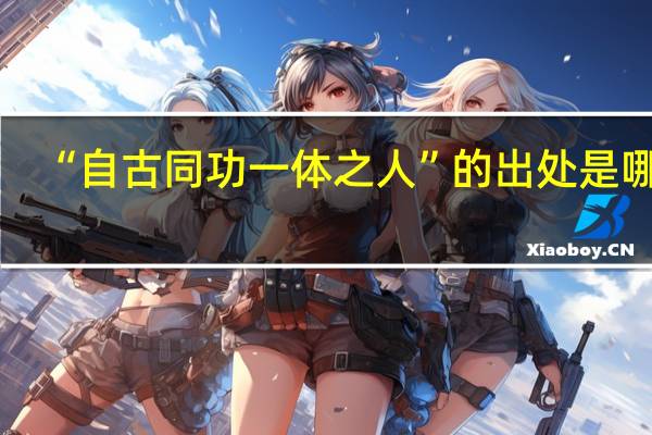 “自古同功一体之人”的出处是哪里