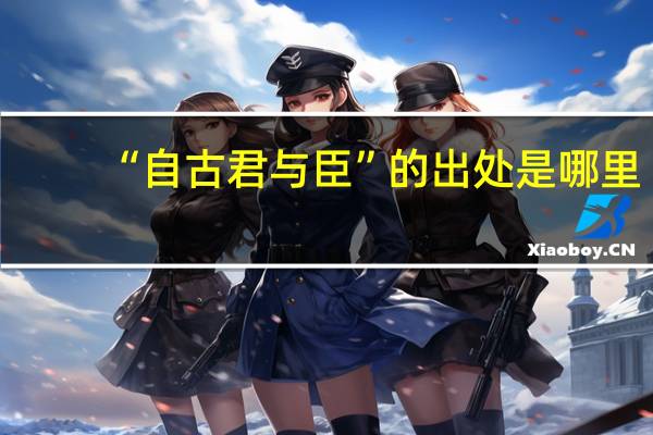 “自古君与臣”的出处是哪里