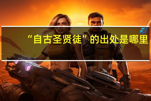 “自古圣贤徒”的出处是哪里