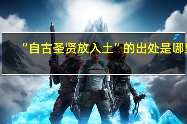 “自古圣贤放入土”的出处是哪里
