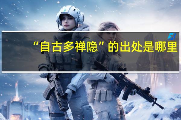 “自古多禅隐”的出处是哪里