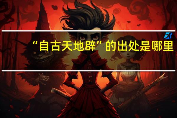 “自古天地辟”的出处是哪里