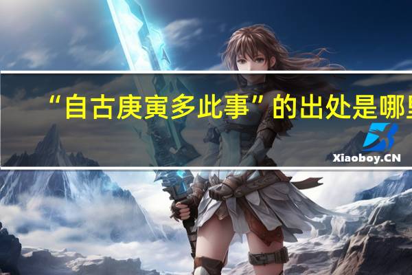 “自古庚寅多此事”的出处是哪里