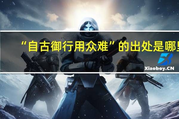 “自古御行用众难”的出处是哪里