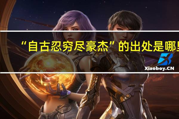 “自古忍穷尽豪杰”的出处是哪里