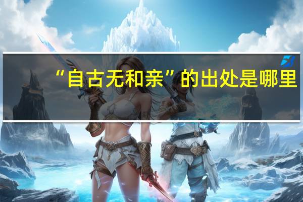 “自古无和亲”的出处是哪里