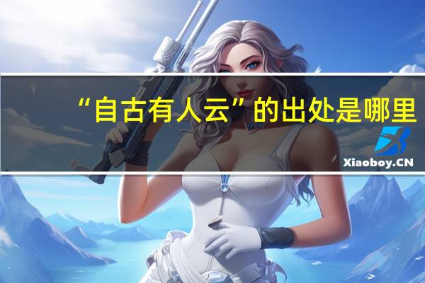 “自古有人云”的出处是哪里