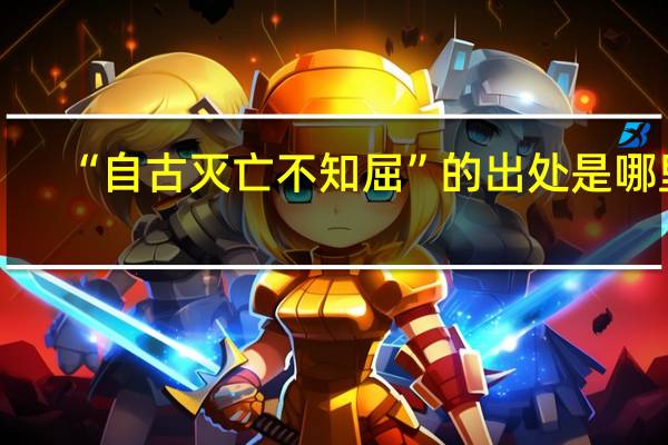 “自古灭亡不知屈”的出处是哪里