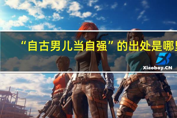 “自古男儿当自强”的出处是哪里