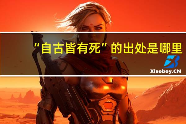 “自古皆有死”的出处是哪里