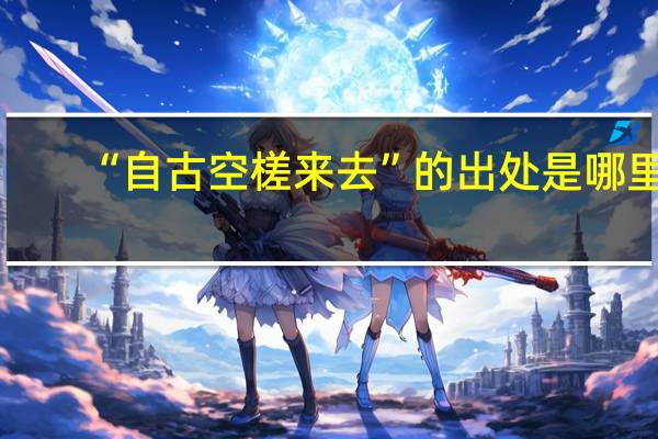 “自古空槎来去”的出处是哪里