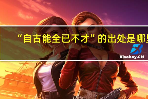 “自古能全已不才”的出处是哪里