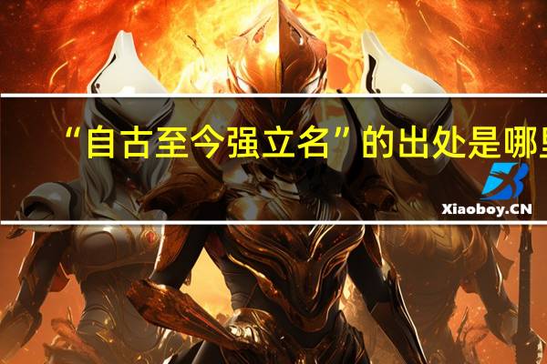 “自古至今强立名”的出处是哪里