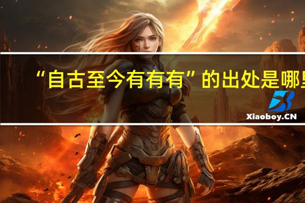 “自古至今有有有”的出处是哪里