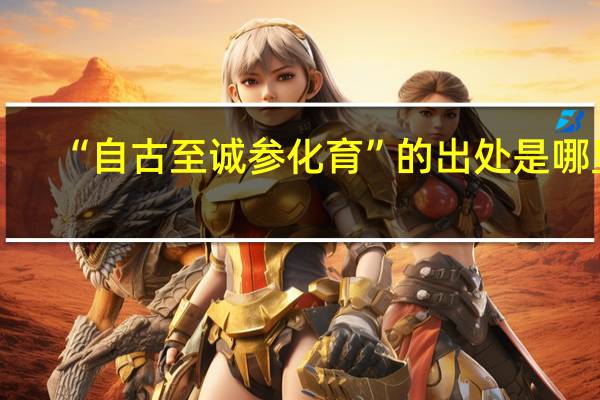 “自古至诚参化育”的出处是哪里