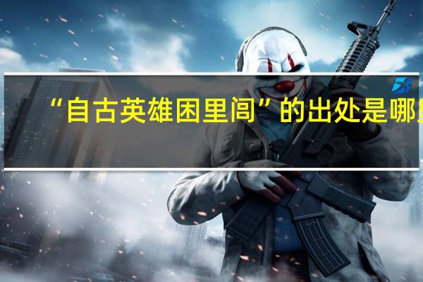 “自古英雄困里闾”的出处是哪里
