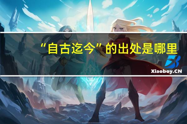 “自古迄今”的出处是哪里
