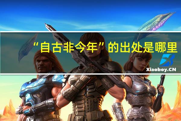 “自古非今年”的出处是哪里