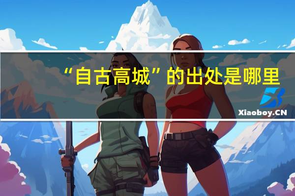 “自古高城”的出处是哪里