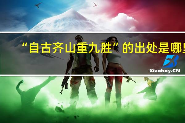 “自古齐山重九胜”的出处是哪里