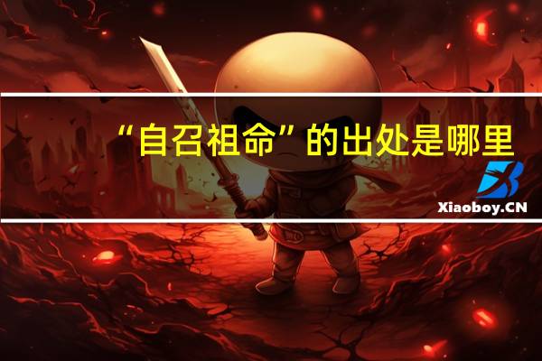 “自召祖命”的出处是哪里