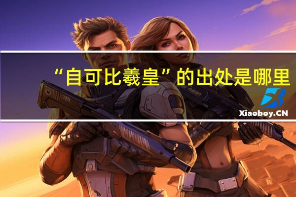 “自可比羲皇”的出处是哪里